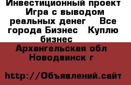 Инвестиционный проект! Игра с выводом реальных денег! - Все города Бизнес » Куплю бизнес   . Архангельская обл.,Новодвинск г.